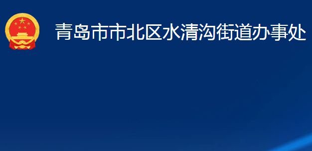 青岛市市北区水清沟街道办事处