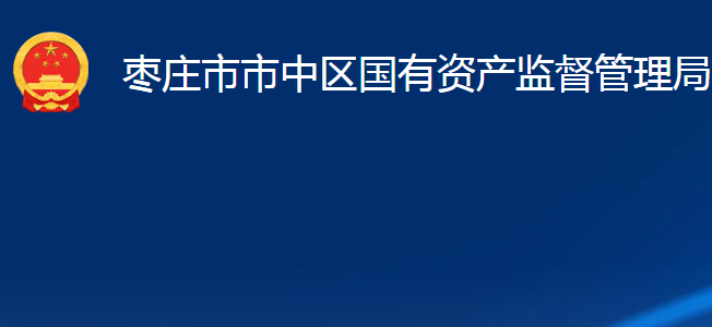 枣庄市市中区国有资产监督管理局