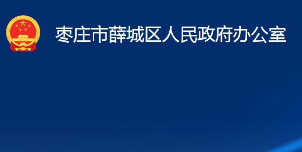 枣庄市薛城区人民政府办公室