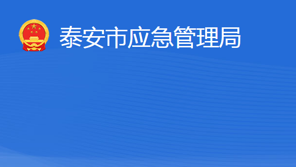 泰安市应急管理局