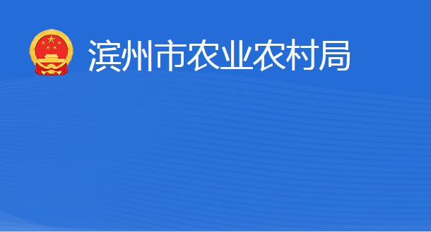 滨州市农业农村局