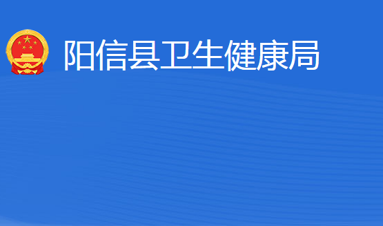 阳信县卫生健康局