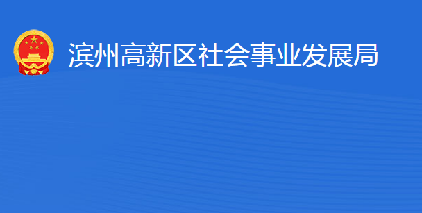 滨州高新技术产业开发区社会事业发展局