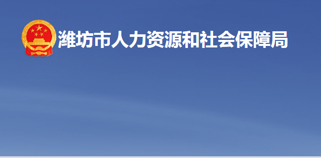 潍坊市人力资源和社会保障局