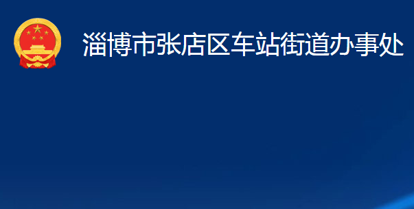 淄博市张店区车站街道办事处