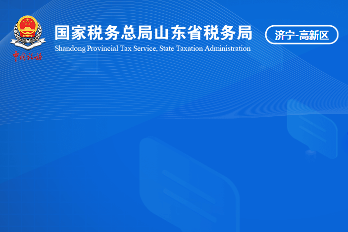 济宁高新技术产业开发区税务局