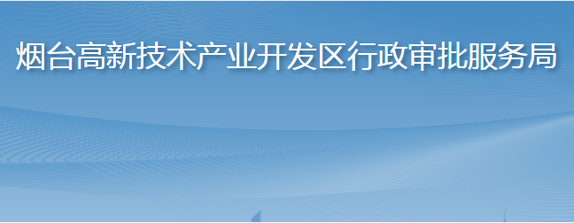 烟台高新技术产业开发区行政审批服务局