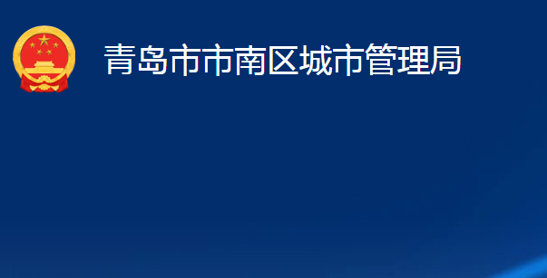 青岛市市南区城市管理局