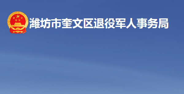 潍坊市奎文区退役军人事务局