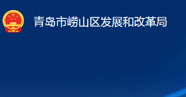 青岛市崂山区发展和改革局