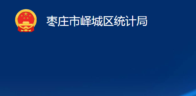 枣庄市峄城区统计局