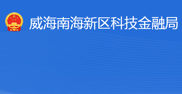 威海南海新区科技金融局