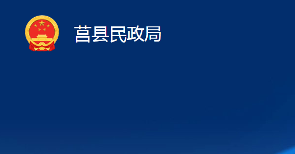 莒县民政局