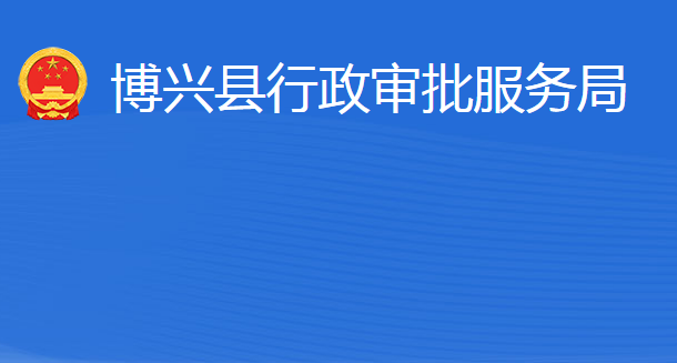 博兴县行政审批服务局