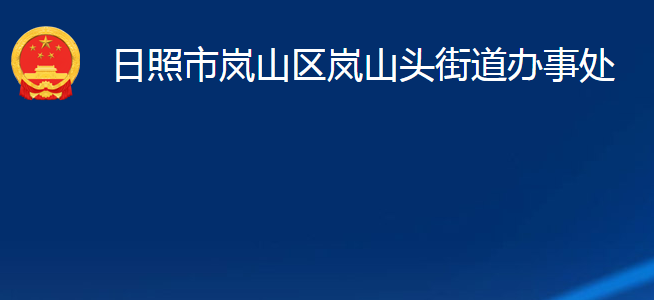 日照市岚山区岚山头街道办事处