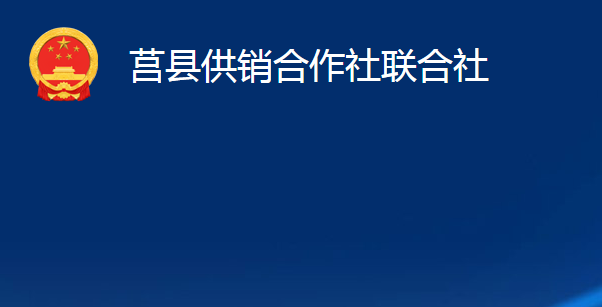 莒县供销合作社联合社（莒县农民合作社联合社）