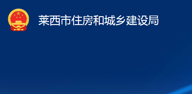 莱西市住房和城乡建设局