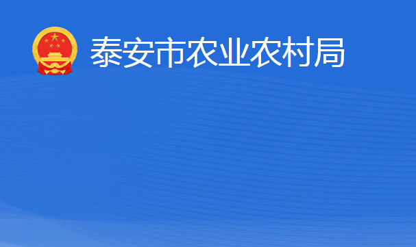 泰安市农业农村局