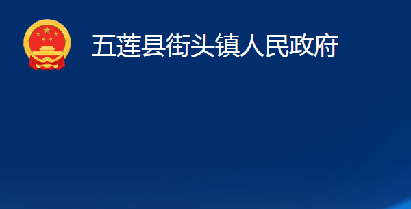 五莲县街头镇人民政府