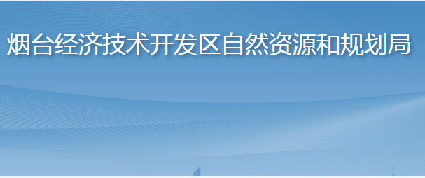 烟台经济技术开发区自然资源和规划局