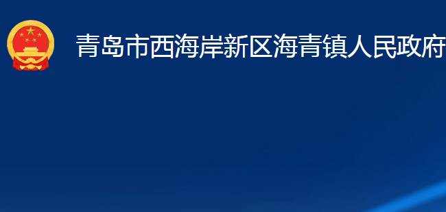 青岛市西海岸新区海青镇人民政府