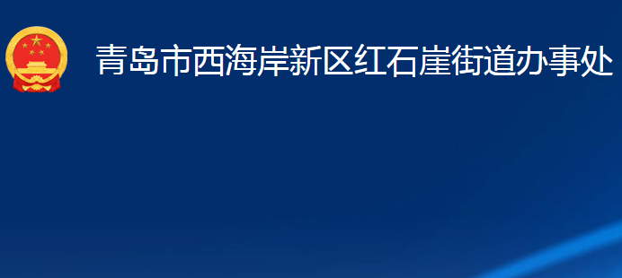 青岛市西海岸新区红石崖街道办事处