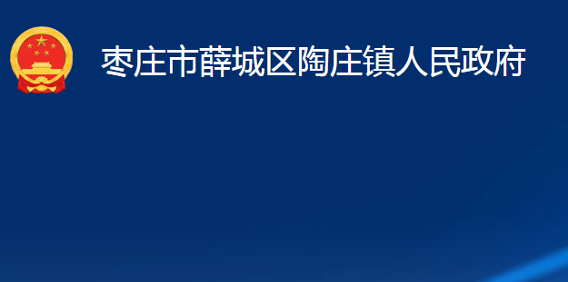 枣庄市薛城区陶庄镇人民政府