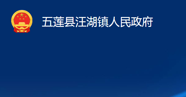 五莲县汪湖镇人民政府