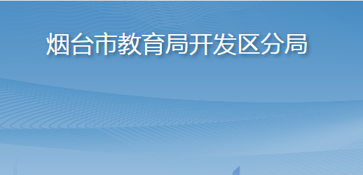 烟台市教育局开发区分局