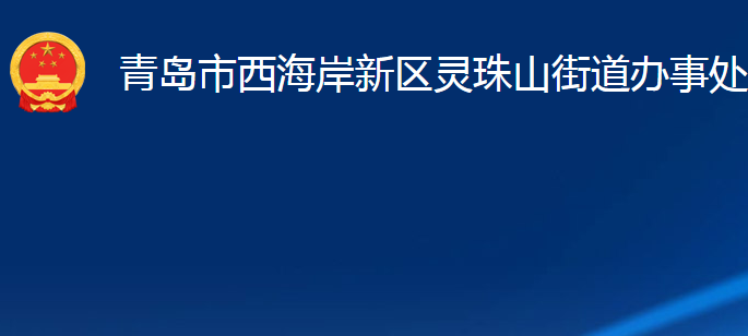 青岛市西海岸新区灵珠山街道办事处