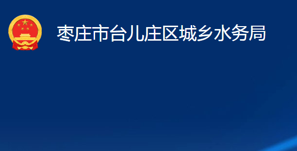 枣庄市台儿庄区城乡水务局