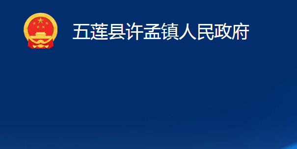 五莲县许孟镇人民政府