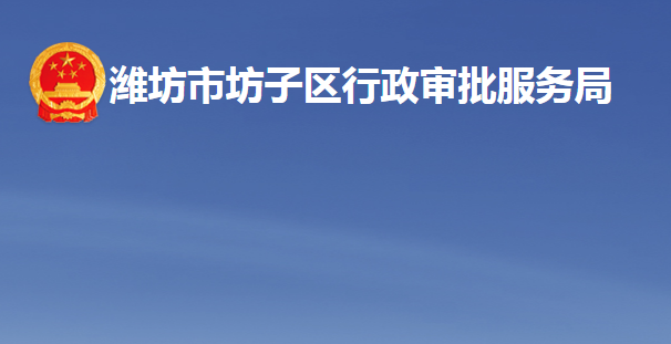 潍坊市坊子区行政审批服务局