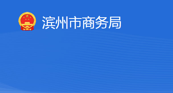 滨州市商务局