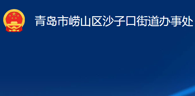 青岛市崂山区沙子口街道办事处