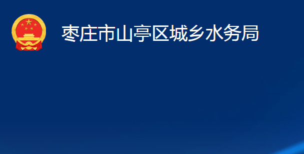 枣庄市山亭区城乡水务局