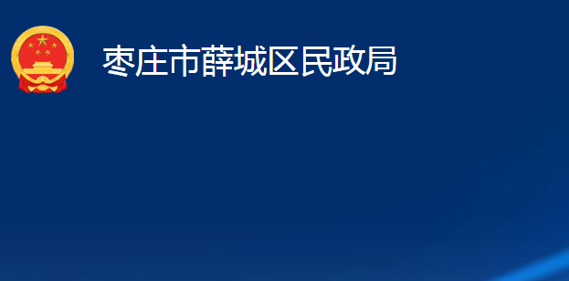 枣庄市薛城区民政局