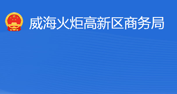 威海火炬高技术产业开发区商务局