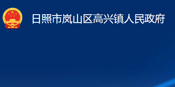 日照市岚山区高兴镇人民政府