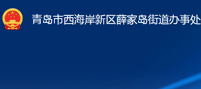 青岛市西海岸新区薛家岛街道办事处