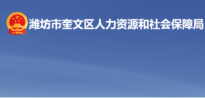 潍坊市奎文区人力资源和社会保障局