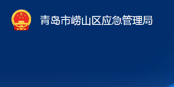 青岛市崂山区应急管理局