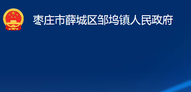 枣庄市薛城区邹坞镇人民政府