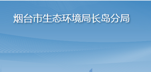 烟台市生态环境局长岛分局