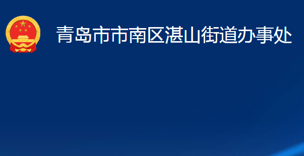 青岛市市南区湛山街道办事处