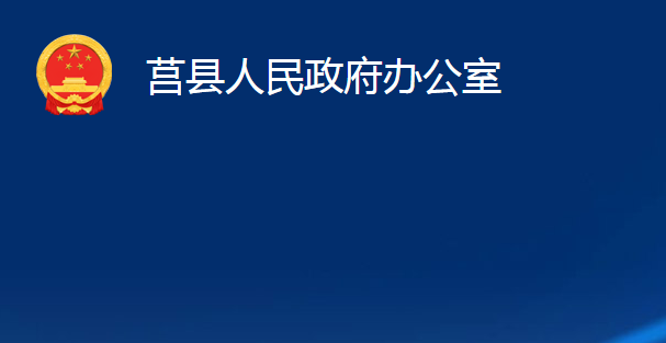 莒县人民政府办公室