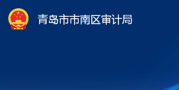 青岛市市南区审计局