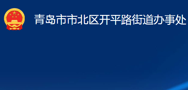 青岛市市北区开平路街道办事处