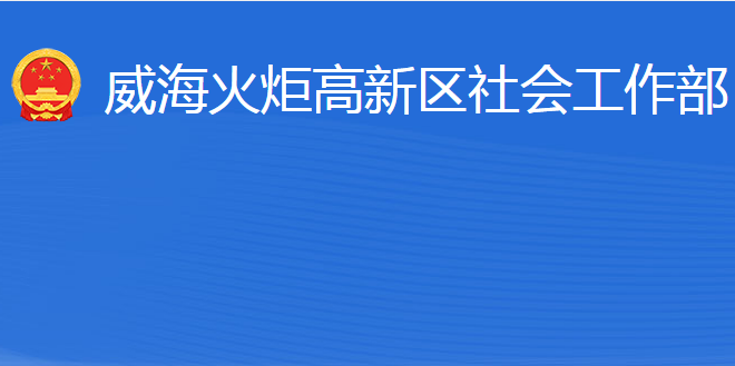 威海火炬高技术产业开发区社会工作部