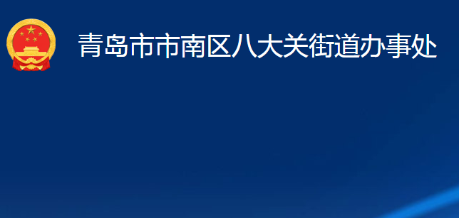 青岛市市南区八大关街道办事处